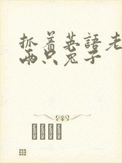 抓着英语老师的两只兔子