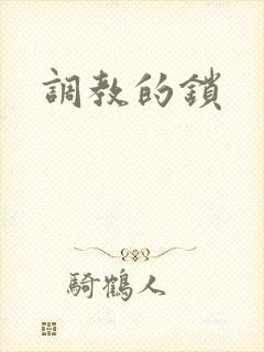 调教的锁