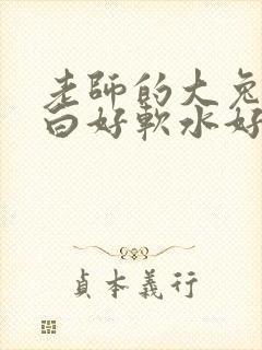 老师的大兔子好白好软水好多