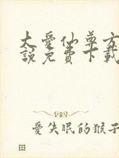 大爱仙尊方源小说免费下载