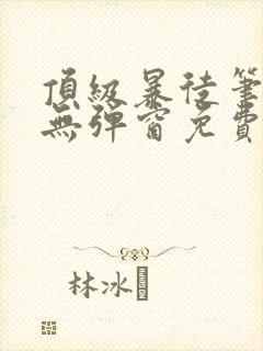 顶级暴徒笔趣阁无弹窗免费阅读封面