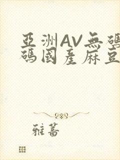 亚洲AV无码乱码国产麻豆穿越