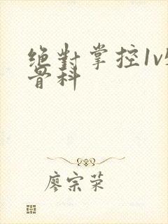 绝对掌控1v5骨科封面