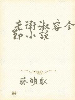 老卫淑容全部章节小说