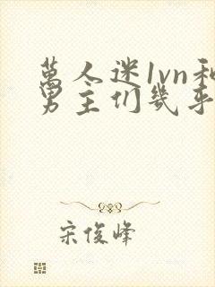 万人迷1vn和男主们几乎无区别