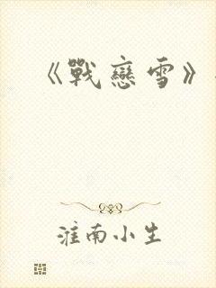 《战恋雪》全文