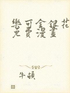 乐可金银花全文免费漫画