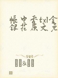 帐中香txl金银花原文免费无广告