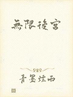 无限后宫