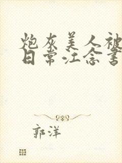 炮灰美人被浇灌日常江念书友推荐