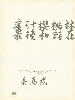 蜜汁樱桃林妙妙最后和谁在一起了封面