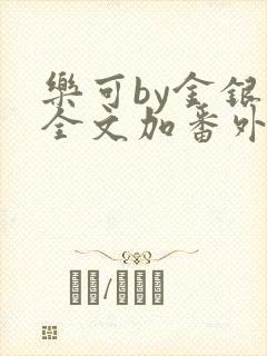 乐可by金银花全文加番外免费阅读封面