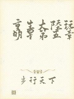 重生大陆玩遍女明星第五章