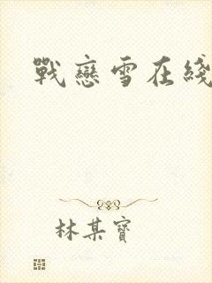 战恋雪在线阅读