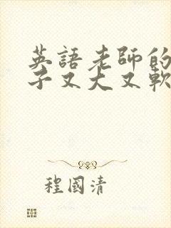 英语老师的小兔子又大又软