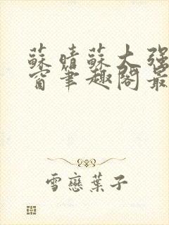 苏晴苏大强无弹窗笔趣阁最新章节