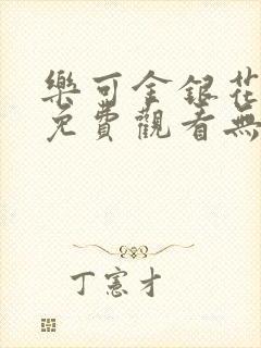 乐可金银花全文免费观看无弹窗