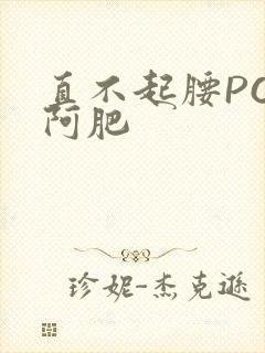 直不起腰POP阿肥