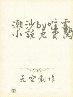 潮沙by唯雾的小说免费阅读笔趣阁