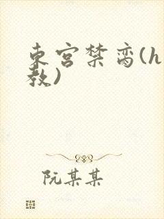 东宫禁脔(h调教)