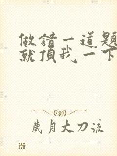 做错一道题学长就顶我一下