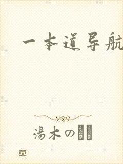 一本道导航