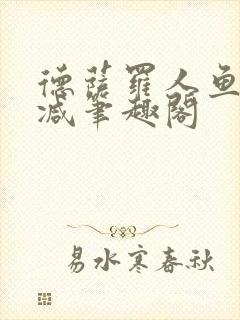 德萨罗人鱼无删减笔趣阁