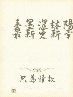 秦墨浓林阳免费最新更新章节封面