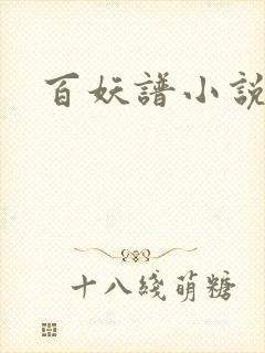 百妖谱小说