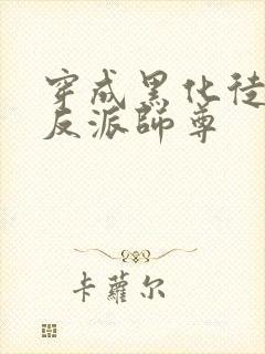 穿成黑化徒儿的反派师尊