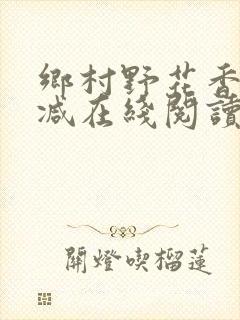 乡村野花香无删减在线阅读封面