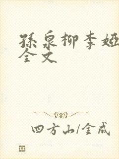 孙泉柳李娅医生全文