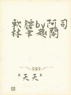 软腰by阿司匹林笔趣阁