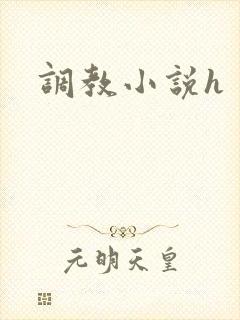 调教小说h
