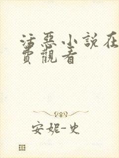 活恶小说在线免费观看