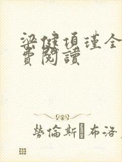 梁健项瑾全文免费阅读