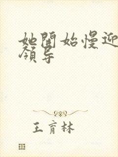 她开始慢迎迎合领导封面