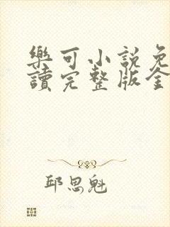 乐可小说免费阅读完整版金银花露