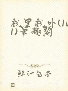 戏里戏外(1v1)笔趣阁