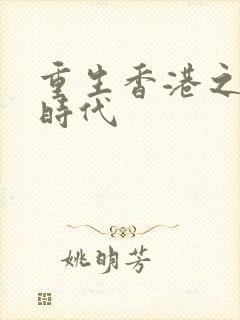 重生香港之风流时代