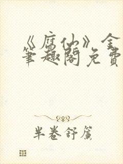 《腐仙》金银花笔趣阁免费阅读封面