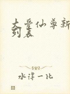 大爱仙尊新章节列表封面