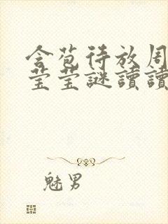 含苞待放周延镇莹莹谜读读