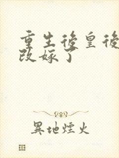 重生后皇后娘娘改嫁了封面