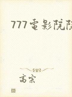 777电影院院