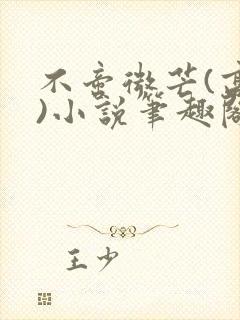 不啻微芒(高干)小说笔趣阁