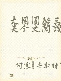 大团圆结三女一夫全文阅读