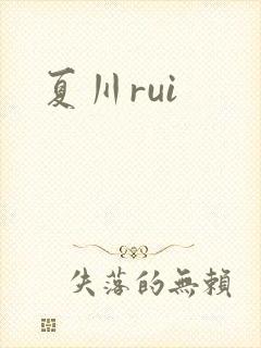 夏川rui