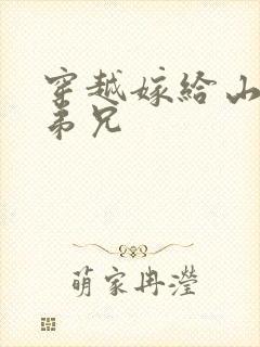 穿越嫁给山里多弟兄封面