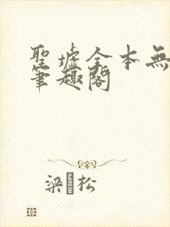 圣墟全本无弹窗笔趣阁